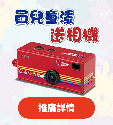 買兒童漆 滿$1000 送迷你相機