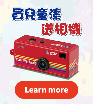 買兒童漆 滿$1000 送迷你相機