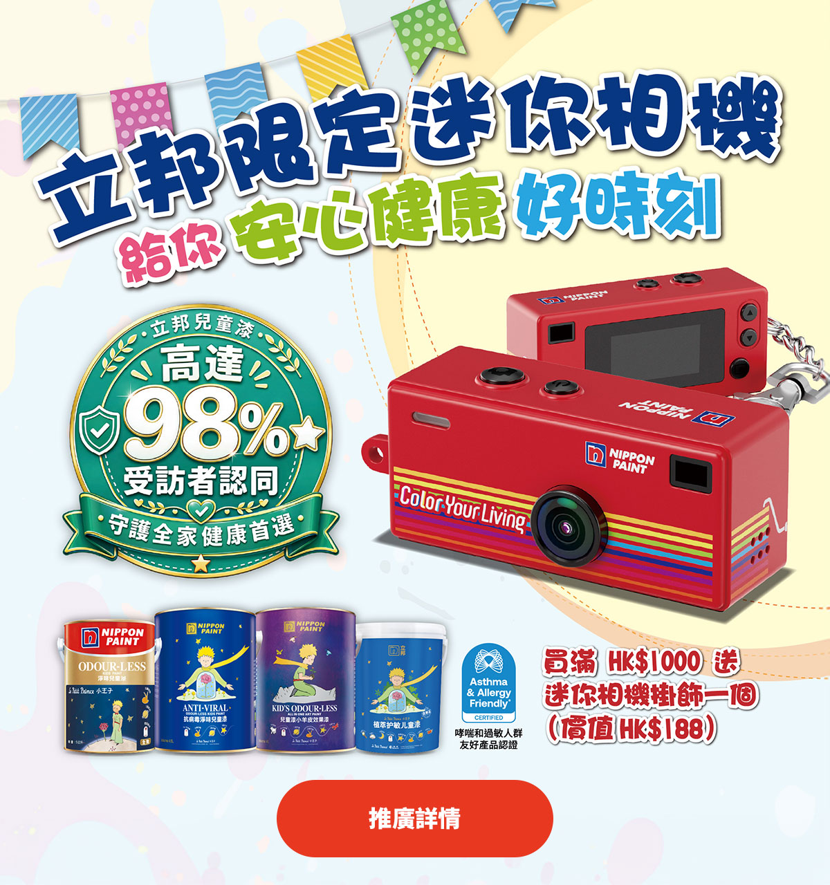 買兒童漆 滿$1000 送迷你相機